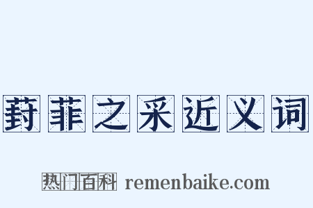 葑菲之采近义词是什么意思的图片